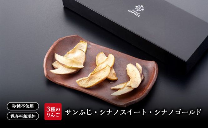 ドライフルーツ3種詰合せ セット 詰め合わせ りんご リンゴ 林檎 シナノスイート シナノゴールド サンふじ 新潟 