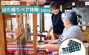 はた織り体験（140cm）ペアチケット