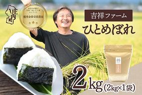 【令和8年産】吉祥ファーム ひとめぼれ 2kg 2kg×1袋 優秀金賞受賞農家 庄内町産 ブランド米 米 国産 単一原料米 山形 庄内平野 山形県庄内