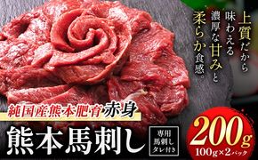 馬刺し 赤身 馬刺し 200g【純 国産 熊本 肥育】 たっぷり タレ付き 生食用 冷凍《3-7日以内に出荷予定(土日祝除く)》送料無料 国産 絶品 馬肉 肉 ギフト---gkt_lcl_663_200g---