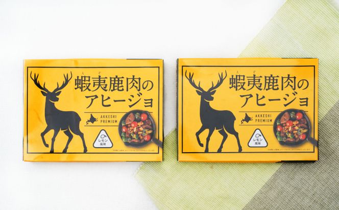 蝦夷 鹿肉 の アヒージョ 120g×2箱 (合計240g) 加工食品 ジビエ つまみ お酒のあて お酒のお供 えぞ鹿肉 オリーブオイル煮 煮込み料理 オイル煮 北海道産鹿肉 