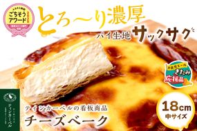 【北見応援返礼品】北海道 とろ～り濃厚。チーズベーク 中 ( チーズ チーズベーク ティンカーベル 濃厚 北海道 ふるさと納税 チーズケーキ 北見市 スイーツ お菓子 パイ生地 )【051-0020-yell】