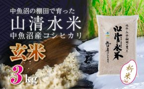 【令和8年産 新米】 新潟県魚沼産コシヒカリ「山清水米」玄米3kg