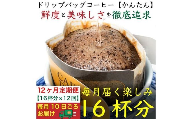12ヶ月定期便／ドリップバッグ[かんたん]16袋：Nif Coffee(ニフコーヒー)川崎市