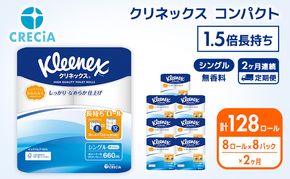 【 定期便 2ヶ月 】 トイレットペーパー シングル クリネックス 1.5倍長持ち 64ロール ( 8ロール × 8パック ) 無香料