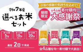 米 選べる 5kg 10kg 20kg 令和7年産  スピード発送 6月 7月 白米 精米