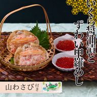 23-33 いくら醤油とずわい甲羅めしセット×2 ｜ 山わさび付