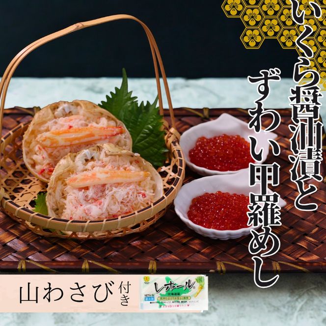 23-33 いくら醤油とずわい甲羅めしセット×2 ｜ 山わさび付