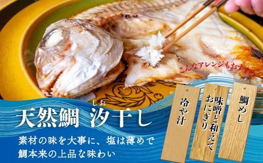 特大天然鯛ひものセット　汐干し　しお干し　塩干し　味醂干し　みりん干し　鯛　たい　ひもの　干物　干物セット　自家製　国産　新鮮　美浜町　愛知県 　冷凍　※北海道・沖縄・離島への配送不可
