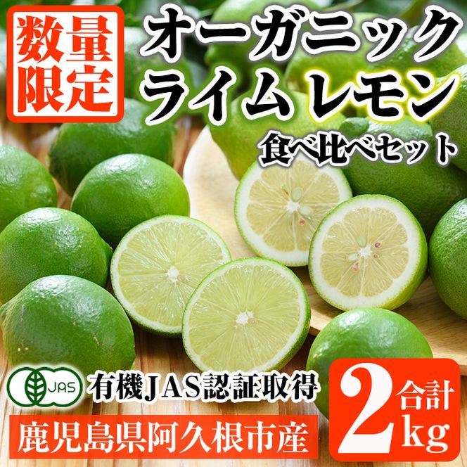 数量限定！有機JAS オーガニックレモン・ライム食べ比べセット(合計約2kg) 国産 レモン 檸檬 ライム 果実 果物 フルーツ 柑橘 デザート 期間限定 有機栽培 健康志向【中村農場】akn084-04
