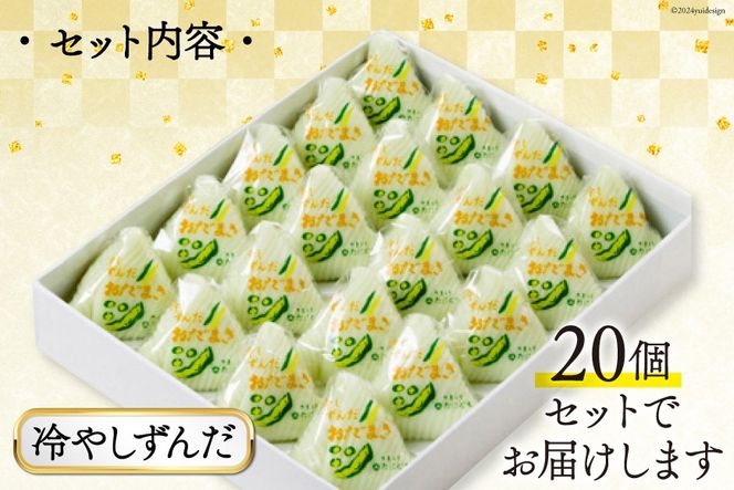 冷やしずんだ おだまき 20個入 [谷口製菓 石川県 宝達志水町 38600663] ずんだ ずんだ餡 和菓子 個包装 お菓子 菓子 スイーツ 手作り 餅 餅菓子 能任銘菓 銘菓