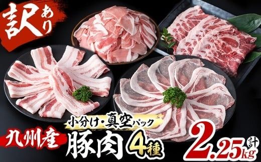 [1月発送予定][数量限定]小分け・真空パック!九州産豚肉4種セット[計2.25kg] a3-212-01
