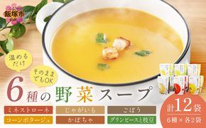 【A5-327】温めるだけ 野菜スープ 彩り豊かな6種類詰合せ12袋入り