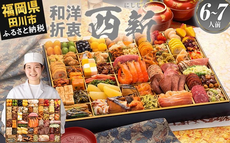 おせち 2026 博多久松 超特大 和洋折衷本格おせち『西新』 超特大 1段重 6〜7人前 おせち料理 重箱 お正月 冷凍おせち 縁起物 祝箸付 福岡 年末配送