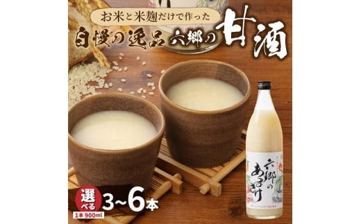 選べる3～6本！お米と米麹だけで作った「六郷の無添加甘酒」_29170A