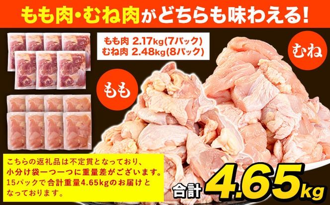 うまかチキン もも+むねハーフセット(計2種類) 15パック 合計4.65kg《30日以内に出荷予定(土日祝除く)》ふるさと納税 肉 とり とり肉 とりむね 鳥もも肉 小分けバック 鳥 とりもも 冷凍 定期 大容量 もも肉 簡易包装 鶏肉 熊本---hkw_lcl_578_15p---