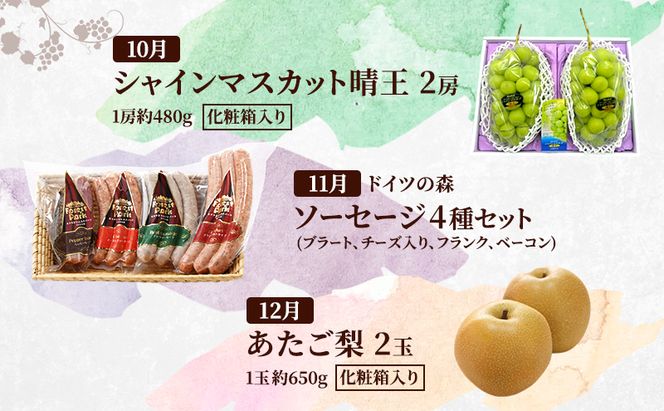 定期便 2027年 先行予約 是里ワイナリーの人気商品と岡山の人気果物 満喫 6回コース 桃 白桃 ビール ぶどう ピオーネ シャインマスカット ドイツの森 ソーセージ 梨 赤磐市