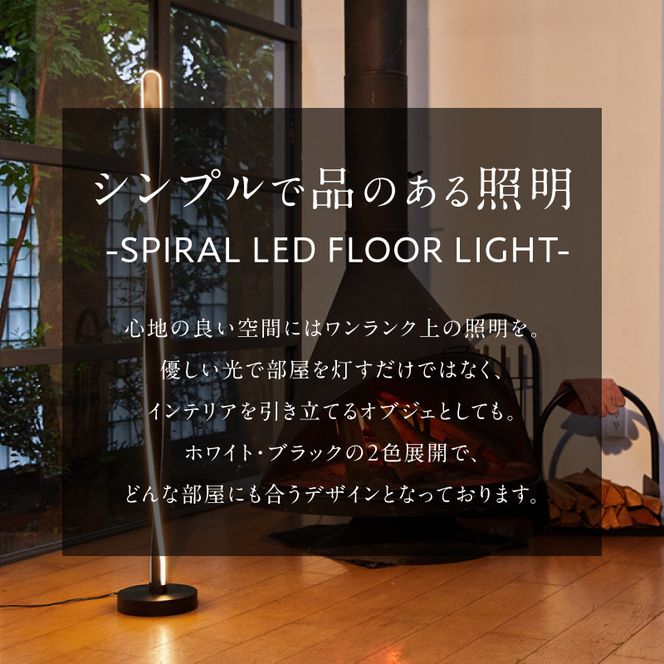 スリムなスパイラル型スタンドライトでおしゃれな空間に｜でんらい stand011 ［172C29］ LED スタンドライト 照明 選べる カラー コード 長さ ブラック ホワイト ライト スパイラル フロアライト フロアスタンド フロアランプ スタンド照明 間接照明 ナイトライト リモコン インテリア おしゃれ 愛知県 小牧市 送料無料