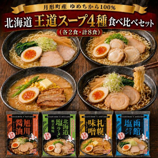 北海道ラーメン4種 食べ比べセット 各2食 × 計8食 〈 札幌味噌・函館塩・旭川醤油・帆立風味塩 〉 【 月形町産ゆめちから100%使用 】 北海道 ラーメン 熟成乾燥麺 インスタント 乾麺 即席麺 拉麺 保存食 味噌 醤油 塩 月形町