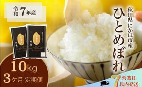 《定期便3ヵ月》ひとめぼれ 令和7年度産 精米10kg(5kg×2)【精米 白米 米 コメ お米 おこめ ブランド米 ご飯 ごはん 秋田 にかほ】