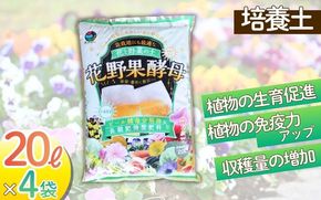 花野果酵母　８０L（２０L×４袋）【9月30日受付終了】【amtb0002】