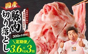 mrzZ013 【定期便】国産 豚肉 切り落とし 3.6kg×全3回【氷温熟成×極味付け 小分け 300g×12P ぶたにく 普段使い 野菜炒め 毎月配送コース】