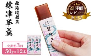 【定期便：全3回】標津羊羹 （一口サイズ） 50g ×12本 計600g【22013】