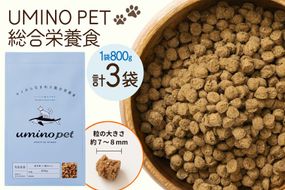 ドッグフード UMINO PET 総合栄養食 800g 3袋 [石渡商店 宮城県 気仙沼市 20566214] 犬 ドックフード ヒューマングレード 成犬用 サメ肉 犬用 成犬 サメ ペット ペットフード