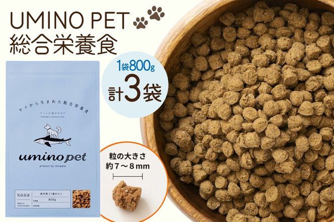 ドッグフード UMINO PET 総合栄養食 800g 3袋 [石渡商店 宮城県 気仙沼市 20566214] 犬 ドックフード ヒューマングレード 成犬用 サメ肉 犬用 成犬 サメ ペット ペットフード