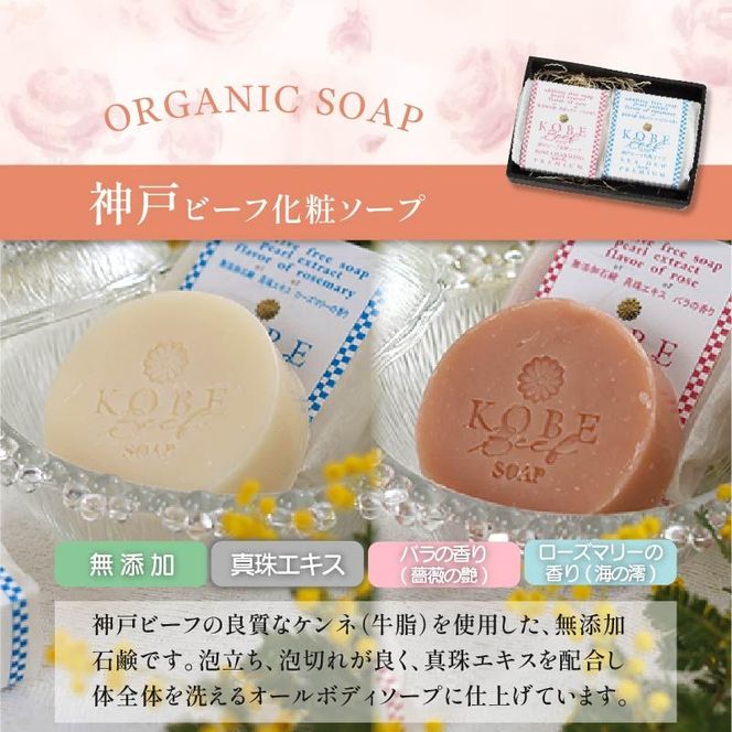 無添加神戸ビーフ化粧ソープ「海の澪・薔薇の艶」【2401P07309】