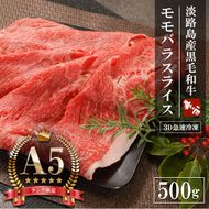 【A5ランク限定】淡路島産黒毛和牛 モモバラスライス 500g【神戸牛】    すき焼き