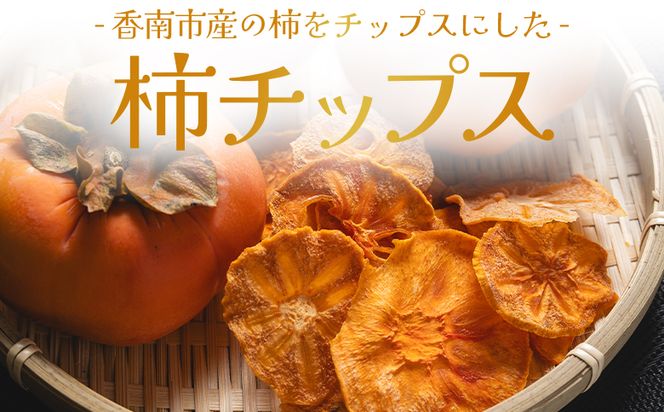 柿 柿チップス 計60ｇ ６袋 10g - お菓子 おやつ スナック菓子 チップ カキ かき フルーツ 果物 ドライフルーツ 調味料不使用 香南くろしお園 高知県 香南市 柿 ke-0024