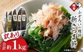 【訳あり】ふぞろいの枕崎産鰹節「新さつま節」約1kg　A3-121【1457782】