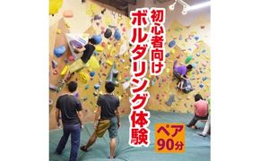 初心者向けボルダリング体験　ペア・90分コース FAA-110
