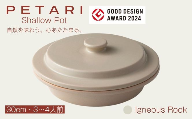 PETARI Shallow Pot 30cm IgneousRock（ベージュ）G.M.P 【 グッドデザイン賞受賞 陶器製 万能調理土鍋 鍋 土鍋 平鍋 浅鍋 電子レンジ可 キッチン雑貨 新生活 ギフト プレゼント 三重県 四日市市】  -[G632-4] 