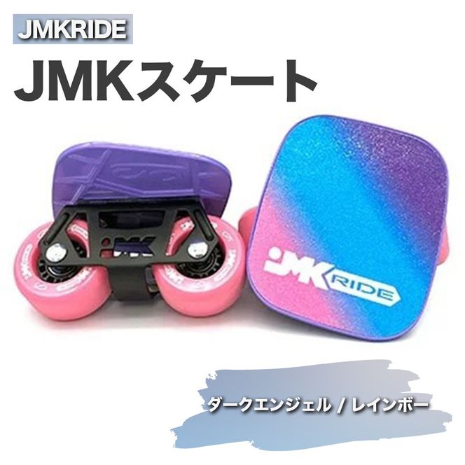 JMKRIDE JMKスケート ダークエンジェル / レインボー｜人気が高まっている「フリースケート」。JMKRIDEがプロデュースした、メイド・イン・土浦の「JMKスケート」をぜひ体験してください! ※離島への配送不可