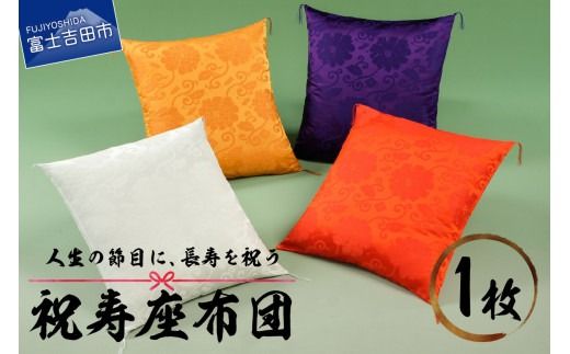 祝寿 座布団