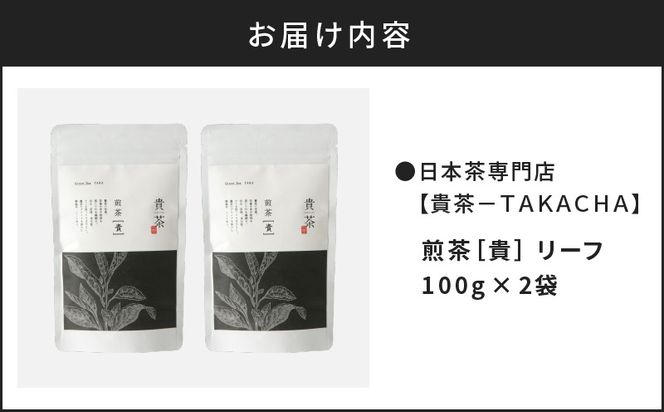 【5営業日以内に発送】日本茶専門店【貴茶－TAKACHA】煎茶［貴］ リーフ 200g　K068-017