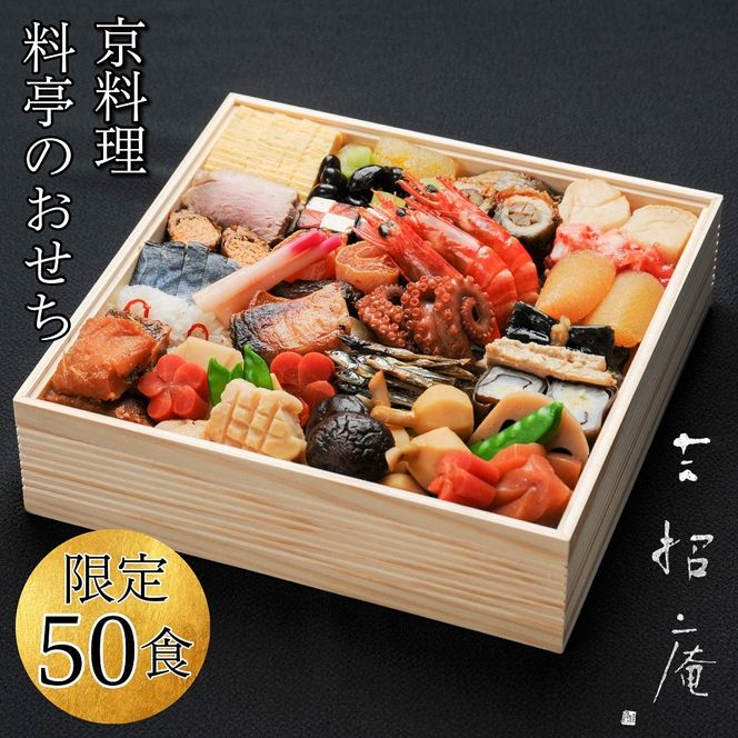 おせち 京料理 祇園たに本 吉招庵 謹製 豪華 一段（冷蔵）亀岡市限定 ※手作りのため数量限定 50個｜料亭 お節 約2～3人前 1段 2026 予約　※12月31日お届け※配送地域に関する注意事項あり