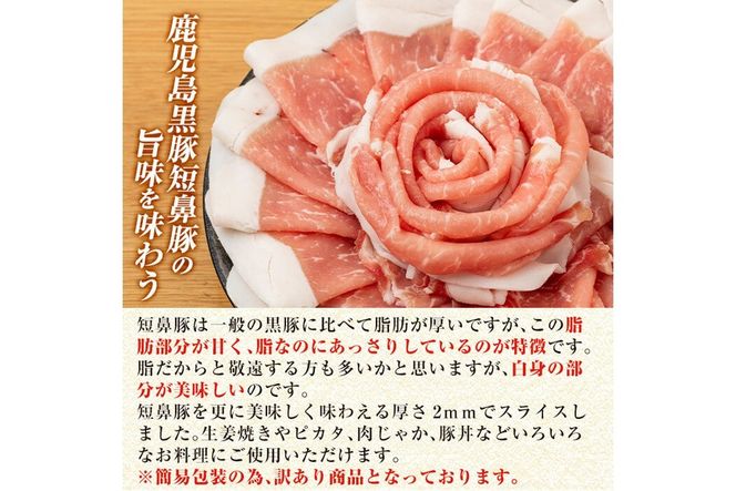 a687 《訳あり》鹿児島黒豚「短鼻豚」ローススライス小分けセット1kg(250g×4パック)【鹿児島ますや】姶良市 国産 鹿児島県 肉 豚 豚肉 黒豚 ロース スライス 小分け パック