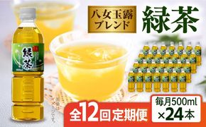 【全12回定期便】八女 玉露入り 緑茶 500ml × 24本 糸島市 / スターナイン お茶 ペットボトル [ARM017] お茶 ペットボトル 500ml 24本 送料無料 緑茶 国産 常温