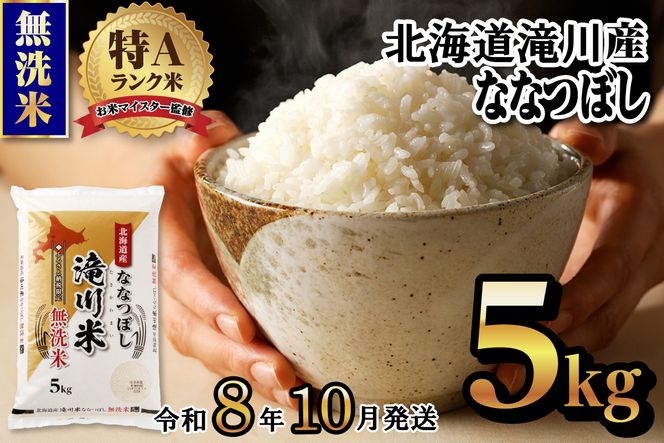 特A 北海道滝川産 ななつぼし 無洗米 5kg【R8年産】お米マイスター 新米 単一米 産地限定米 ブランド米 北海道米 北海道産 白米 精米 米 こめ コメ お米 ご飯 おにぎり 道産 送料無料 むせんまい 限定 贈答 お試し