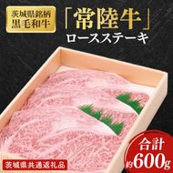 茨城県産銘柄黒毛和牛常陸牛ロースステーキ約600g【ブランド牛 牛肉 黒毛和牛 ひたちぎゅう 良質 霜降り 冷凍】(AL144)
