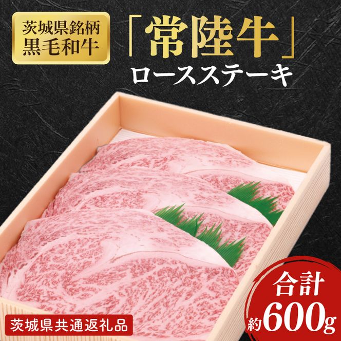茨城県産銘柄黒毛和牛常陸牛ロースステーキ約600g【ブランド牛 牛肉 黒毛和牛 ひたちぎゅう 良質 霜降り 冷凍】(AL144)