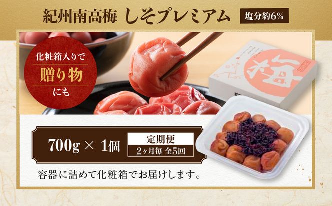 【定期便・2ヵ月毎 全5回】紀州南高梅 しそプレミアム 700g ［YM14］ 303446_DX90029
