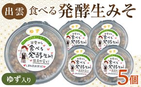 出雲のゆず入り食べる発酵生みそ250ｇ×５個 322032_CC005VC01