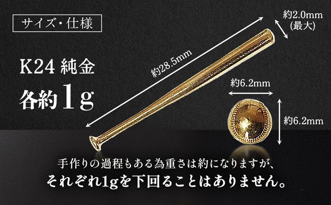 純金　K24　24金　各1g野球セット（バット・ボール）BQ-243