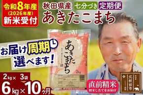 新米 R8産 《定期便10ヶ月》秋田県産 あきたこまち 6kg【7分づき】(2kg小分け袋) 2026年産 令和8年産 お届け周期調整可能 隔月に調整OK お米 おおもり [おおもり 秋田 お米 あきたこまち 米どころ 東北 北秋田市 定期便 毎月お届け]|oomr-40410s
