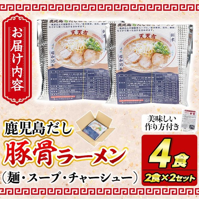 a963 鹿児島だし豚骨ラーメン計4食(2食×2セット)【天天有】姶良市 鹿児島 ラーメン 豚骨 麺 スープ チャーシュー 中華 お取り寄せ グルメ 冷凍