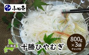 十勝ひやむぎ800g×3［小田壱］【 そうめん 素麺 ひやむぎ 冷麦 うどん 饂飩 乾麺 大容量 夏 長期保存 熟成 コシ のどごし 家庭用 備蓄 北海道 十勝 幕別 】